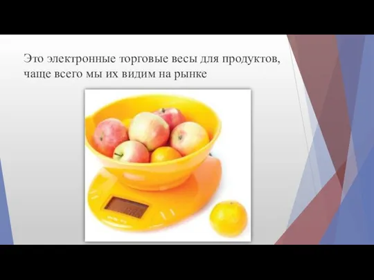 Это электронные торговые весы для продуктов, чаще всего мы их видим на рынке