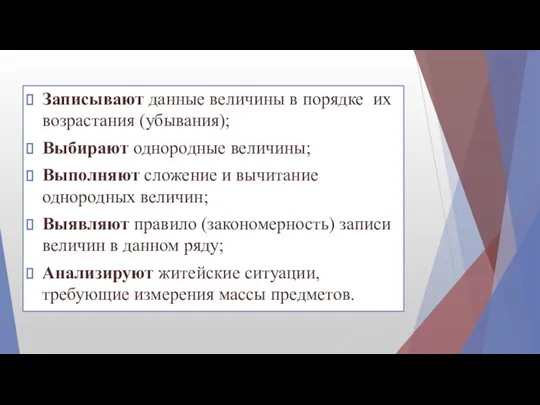 Записывают данные величины в порядке их возрастания (убывания); Выбирают однородные величины;