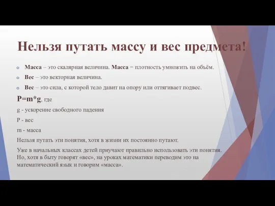 Нельзя путать массу и вес предмета! Масса – это скалярная величина.