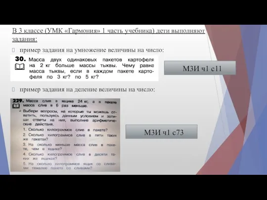 В 3 классе (УМК «Гармония» 1 часть учебника) дети выполняют задания: