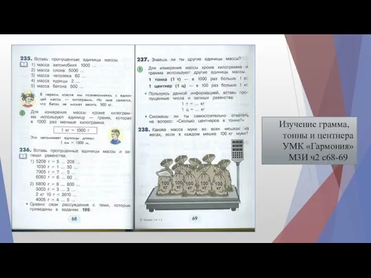 Изучение грамма, тонны и центнера УМК «Гармония» М3И ч2 с68-69