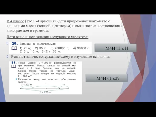 В 4 классе (УМК «Гармония») дети продолжают знакомство с единицами массы