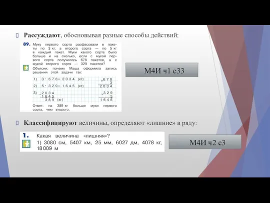 Рассуждают, обосновывая разные способы действий: Классифицируют величины, определяют «лишние» в ряду: