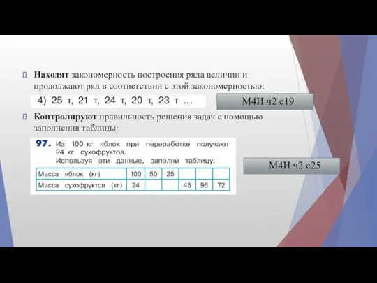 Находят закономерность построения ряда величин и продолжают ряд в соответствии с