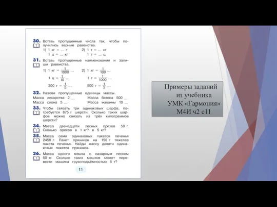 Примеры заданий из учебника УМК «Гармония» М4И ч2 с11