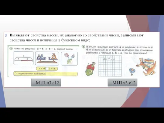 Выявляют свойства массы, их аналогию со свойствами чисел, записывают свойства чисел