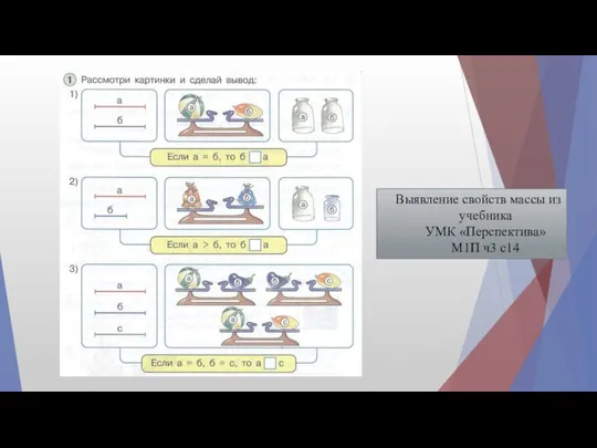 Выявление свойств массы из учебника УМК «Перспектива» М1П ч3 с14