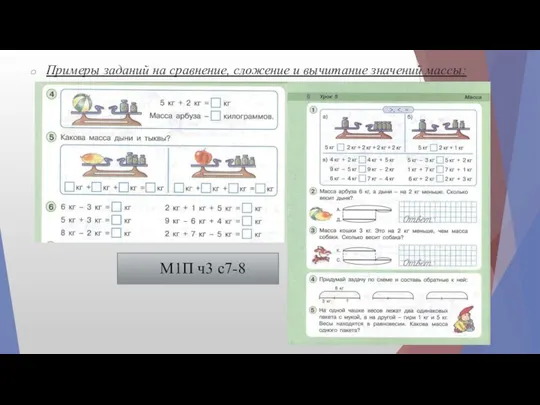 Примеры заданий на сравнение, сложение и вычитание значений массы: М1П ч3 с7-8