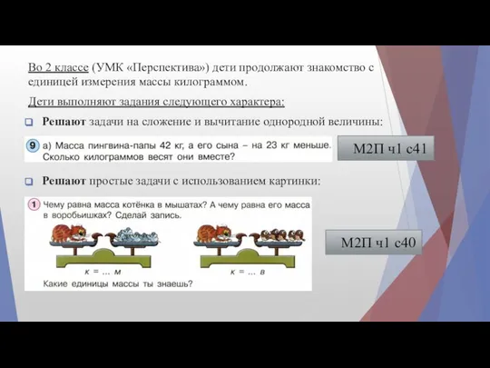 Во 2 классе (УМК «Перспектива») дети продолжают знакомство с единицей измерения