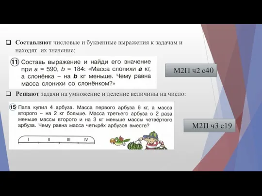 Составляют числовые и буквенные выражения к задачам и находят их значение: