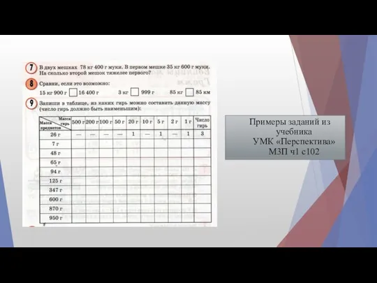 Примеры заданий из учебника УМК «Перспектива» М3П ч1 с102