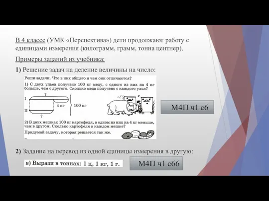 В 4 классе (УМК «Перспектива») дети продолжают работу с единицами измерения