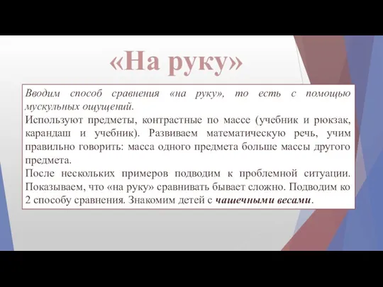 «На руку» Вводим способ сравнения «на руку», то есть с помощью