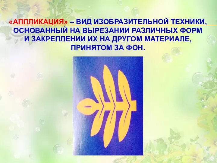 «АППЛИКАЦИЯ» – ВИД ИЗОБРАЗИТЕЛЬНОЙ ТЕХНИКИ, ОСНОВАННЫЙ НА ВЫРЕЗАНИИ РАЗЛИЧНЫХ ФОРМ И