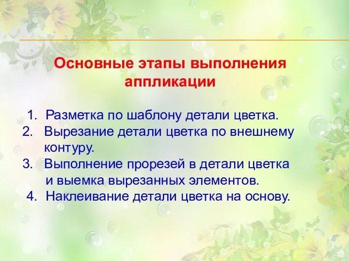 Основные этапы выполнения аппликации 1. Разметка по шаблону детали цветка. Вырезание