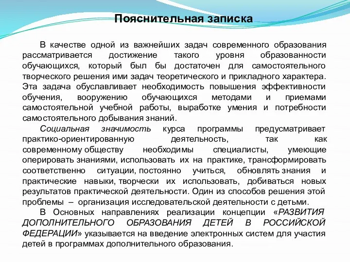 Пояснительная записка В качестве одной из важнейших задач современного образования рассматривается