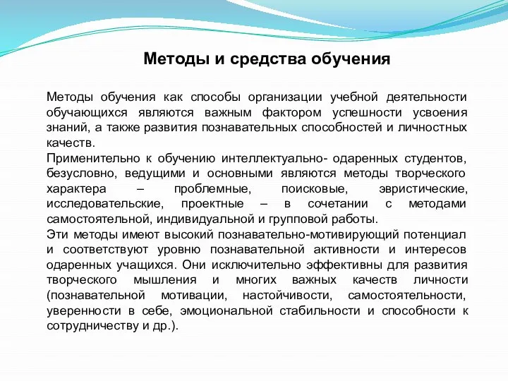 Методы и средства обучения Методы обучения как способы организации учебной деятельности