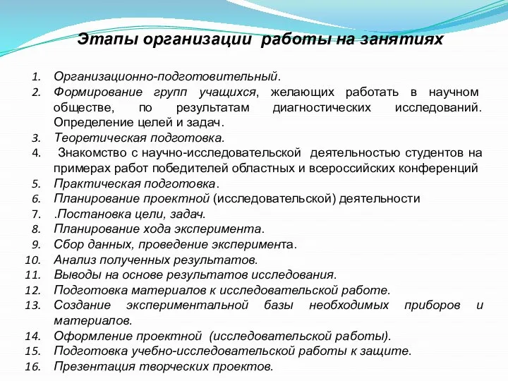 Этапы организации работы на занятиях Организационно-подготовительный. Формирование групп учащихся, желающих работать