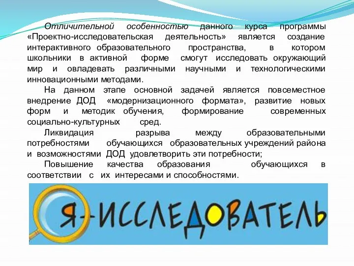 Отличительной особенностью данного курса программы «Проектно-исследовательская деятельность» является создание интерактивного образовательного