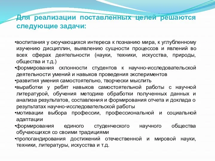 Для реализации поставленных целей решаются следующие задачи: воспитания у оюучающихся интереса