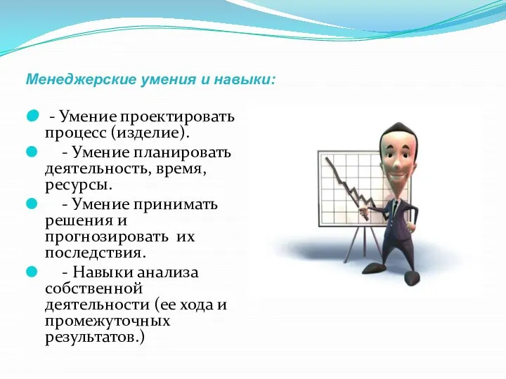 Менеджерские умения и навыки: - Умение проектировать процесс (изделие). - Умение