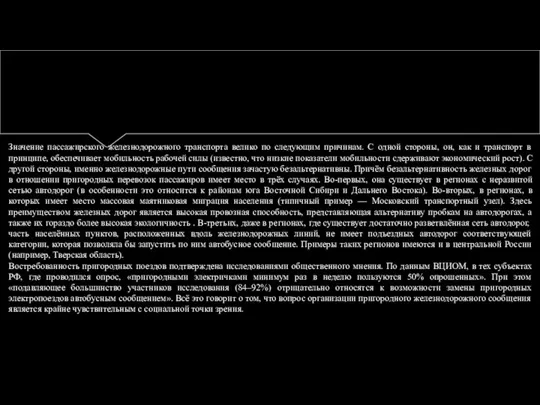 Проблемы пригородных сообщений Значение пассажирского железнодорожного транспорта велико по следующим причинам.