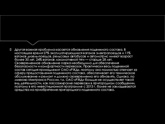 Другая важная проблема касается обновления подвижного состава. В настоящее время 27%