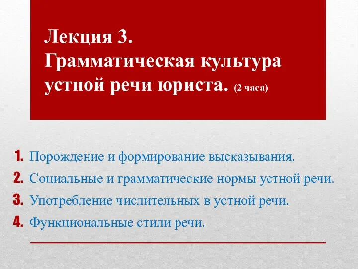 Лекция 3. Грамматическая культура устной речи юриста. (2 часа) Порождение и