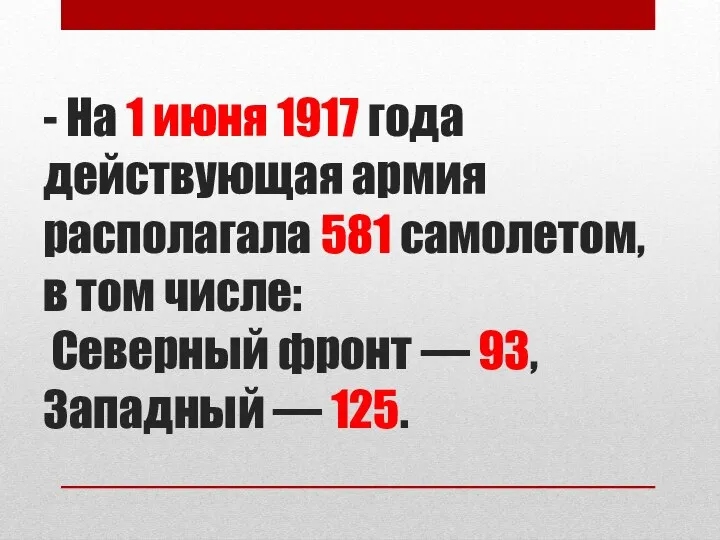 - На 1 июня 1917 года действующая армия располагала 581 самолетом,