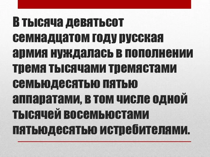 В тысяча девятьсот семнадцатом году русская армия нуждалась в пополнении тремя