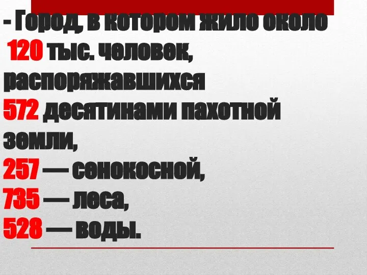 - Город, в котором жило около 120 тыс. человек, распоряжавшихся 572