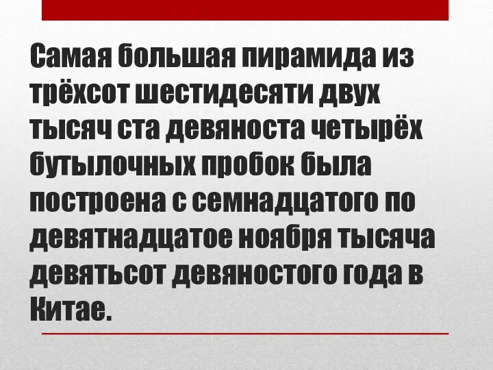 Самая большая пирамида из трёхсот шестидесяти двух тысяч ста девяноста четырёх