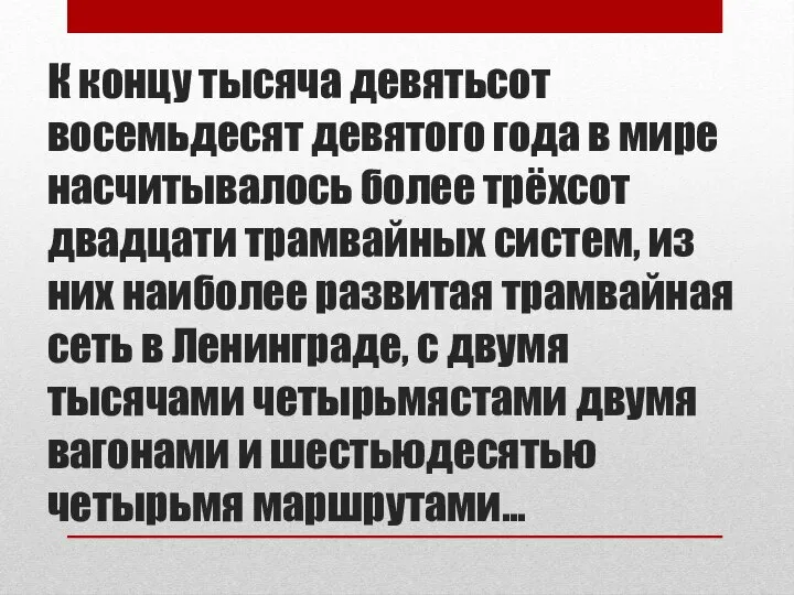 К концу тысяча девятьсот восемьдесят девятого года в мире насчитывалось более