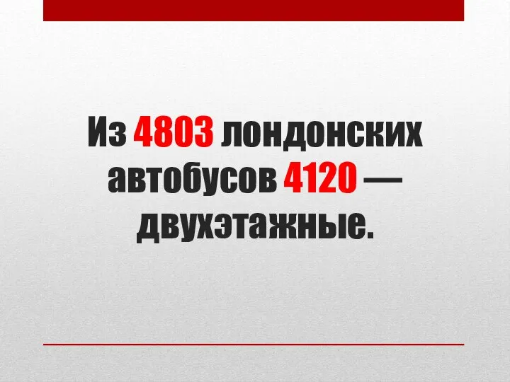 Из 4803 лондонских автобусов 4120 — двухэтажные.