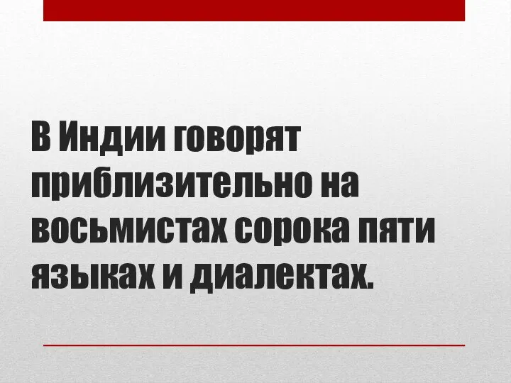 В Индии говорят приблизительно на восьмистах сорока пяти языках и диалектах.