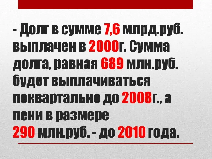 - Долг в сумме 7,6 млрд.руб. выплачен в 2000г. Сумма долга,