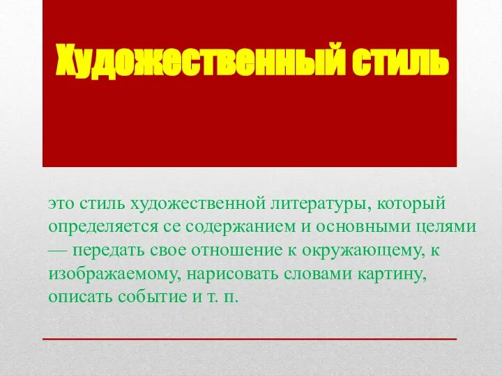 Художественный стиль это стиль художественной литературы, который определяется се содержанием и