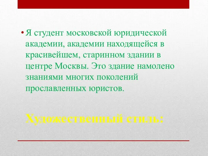 Художественный стиль: Я студент московской юридической академии, академии находящейся в красивейшем,