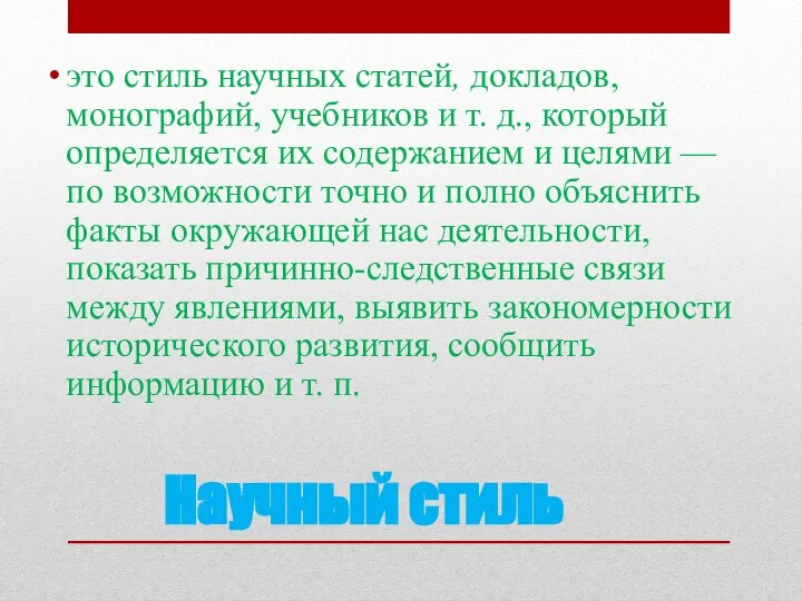 Научный стиль это стиль научных статей, докладов, монографий, учебников и т.