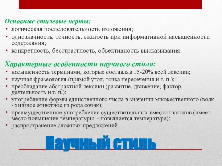 Научный стиль Основные стилевые черты: логическая последовательность изложения; однозначность, точность, сжатость