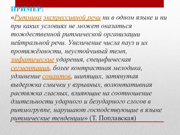 ПРИМЕР: «Ритмика экспрессивной речи ни в одном языке и ни при