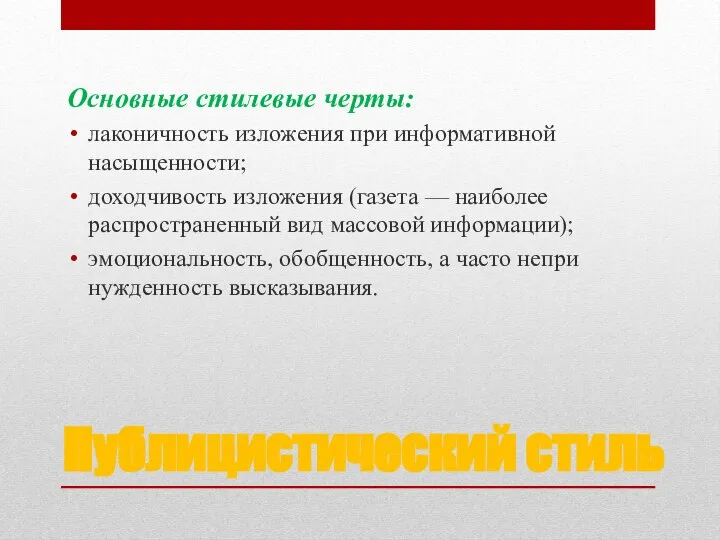 Публицистический стиль Основные стилевые черты: лаконичность изложения при информативной насыщенности; доходчивость