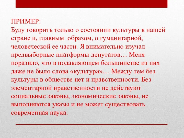 ПРИМЕР: Буду говорить только о состоянии культуры в нашей стране и,