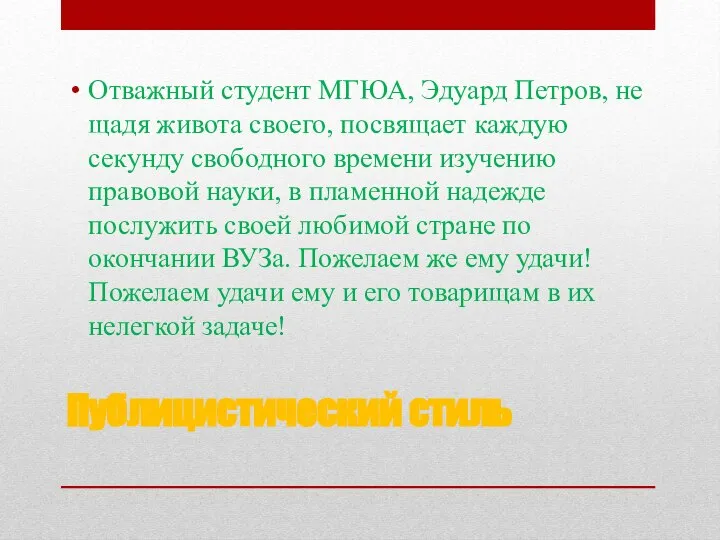 Публицистический стиль Отважный студент МГЮА, Эдуард Петров, не щадя живота своего,