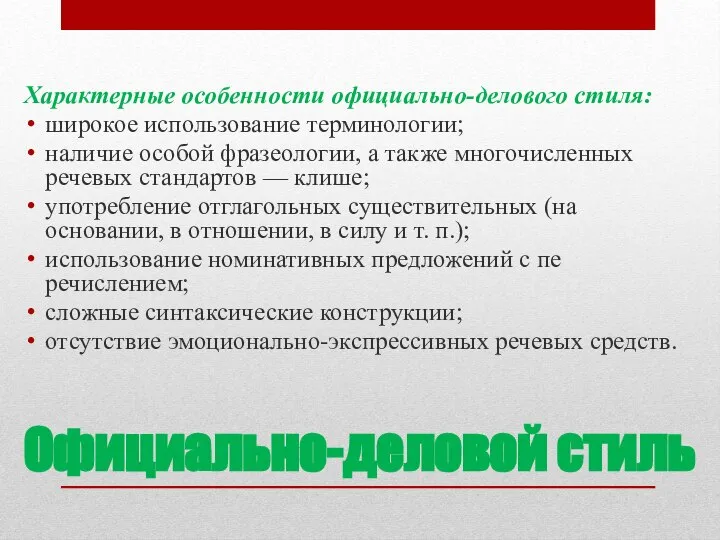 Официально-деловой стиль Характерные особенности официально-делового стиля: широкое использование терминологии; наличие особой