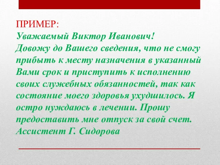 ПРИМЕР: Уважаемый Виктор Иванович! Довожу до Вашего сведения, что не смогу