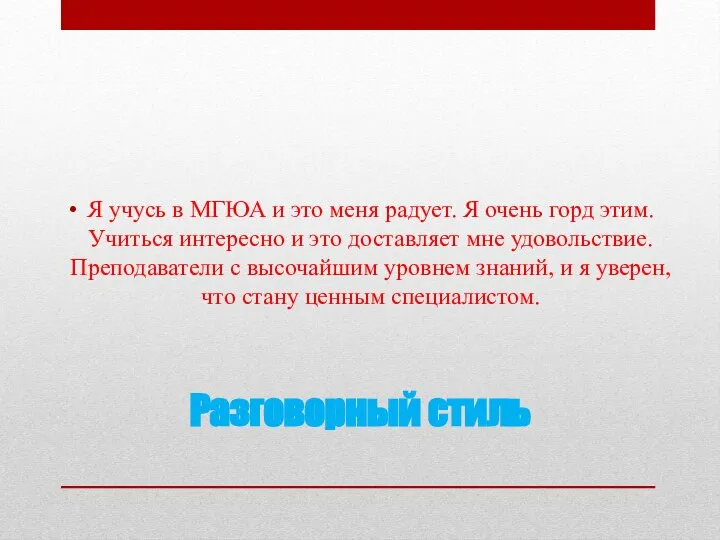 Разговорный стиль Я учусь в МГЮА и это меня радует. Я