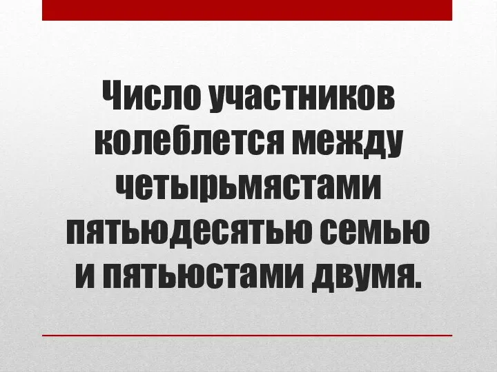 Число участников колеблется между четырьмястами пятьюдесятью семью и пятьюстами двумя.