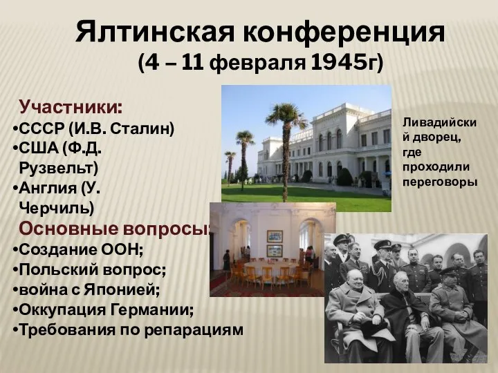 Ялтинская конференция (4 – 11 февраля 1945г) Участники: СССР (И.В. Сталин)