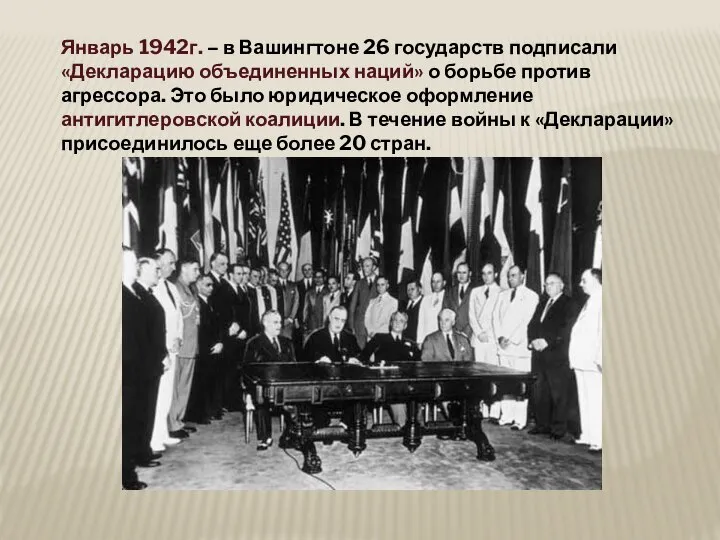 Январь 1942г. – в Вашингтоне 26 государств подписали «Декларацию объединенных наций»